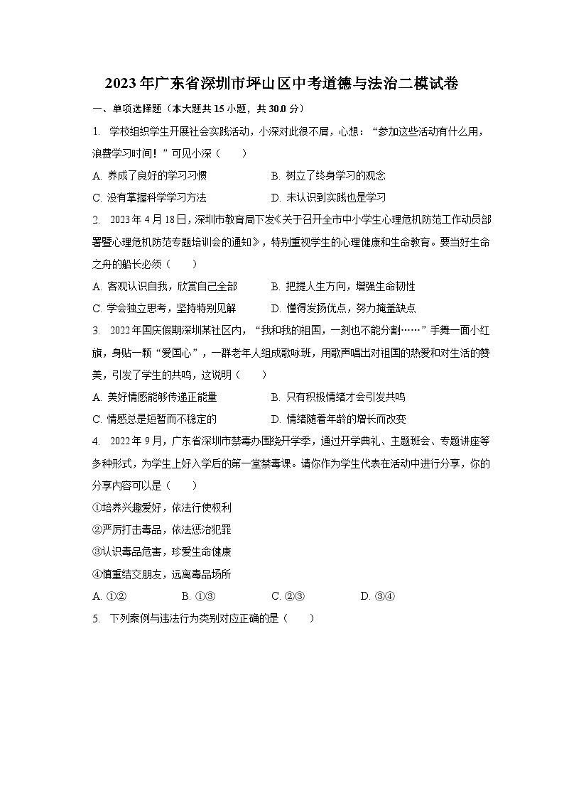 2023年广东省深圳市坪山区中考道德与法治二模试卷（含解析）01