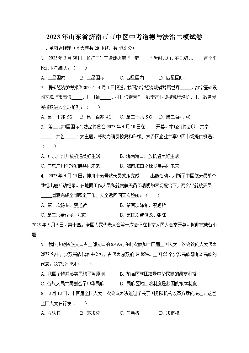 2023年山东省济南市市中区中考道德与法治二模试卷（含解析）01