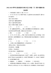 2022-2023学年江西省抚州市东乡区九年级（下）期中道德与法治试卷（含解析）