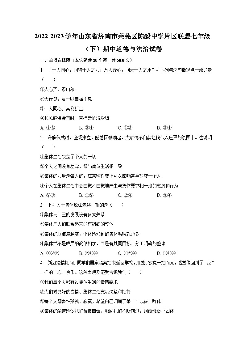 2022-2023学年山东省济南市莱芜区陈毅中学片区联盟七年级（下）期中道德与法治试卷（含解析）01