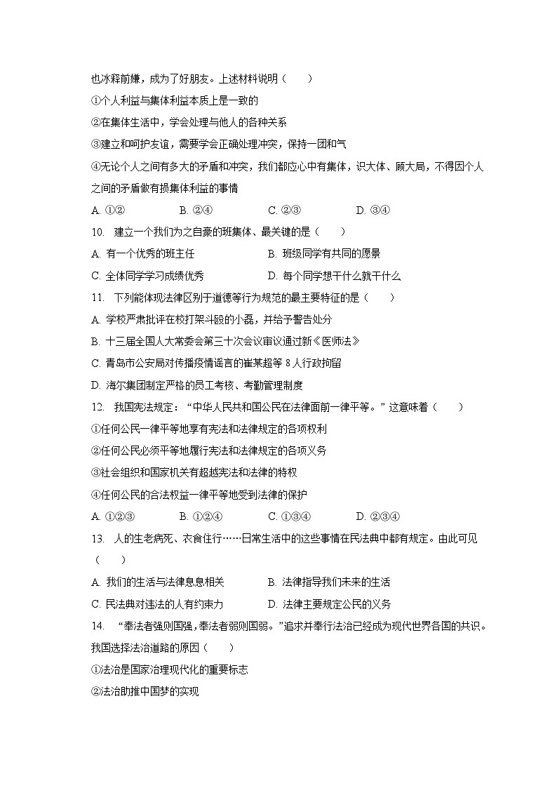 2022-2023学年山东省济南市莱芜区陈毅中学片区联盟七年级（下）期中道德与法治试卷（含解析）03