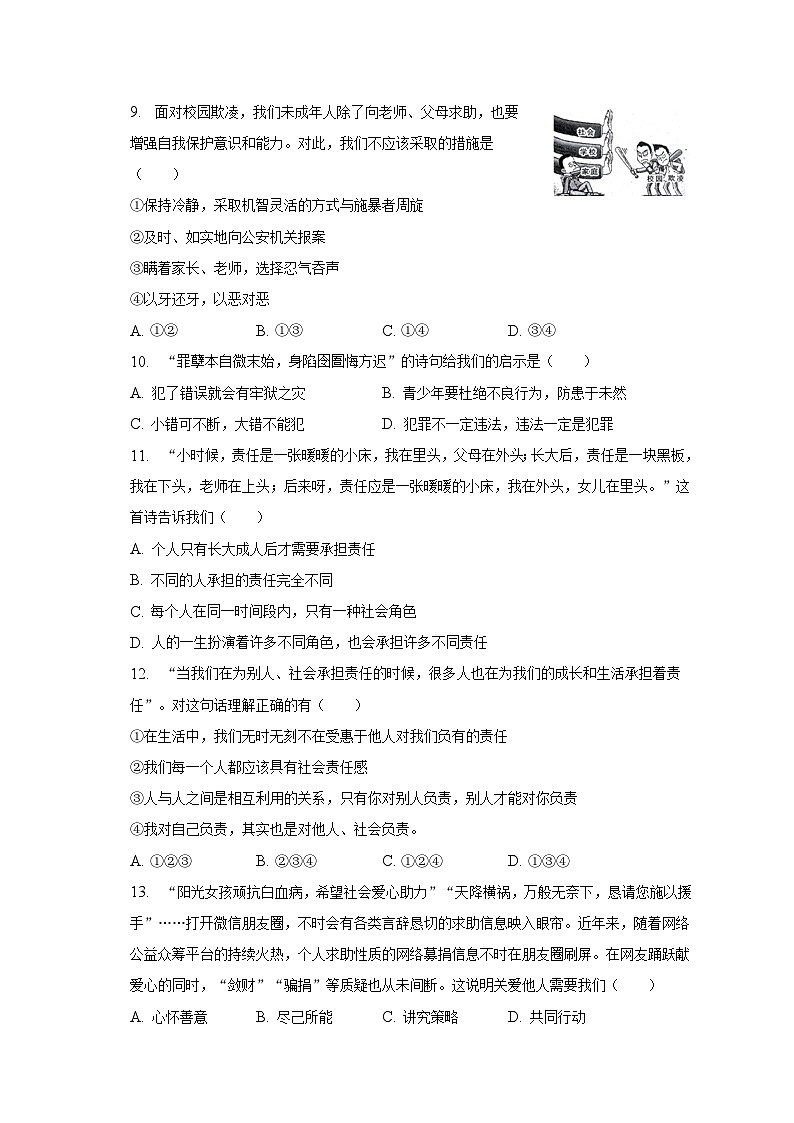 2022-2023学年安徽省芜湖市南陵县多校八年级（上）期末道德与法治试卷（含解析）第3页