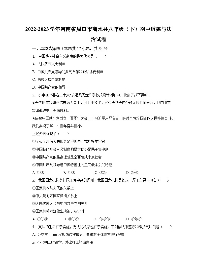 2022-2023学年河南省周口市商水县八年级（下）期中道德与法治试卷（含解析）第1页