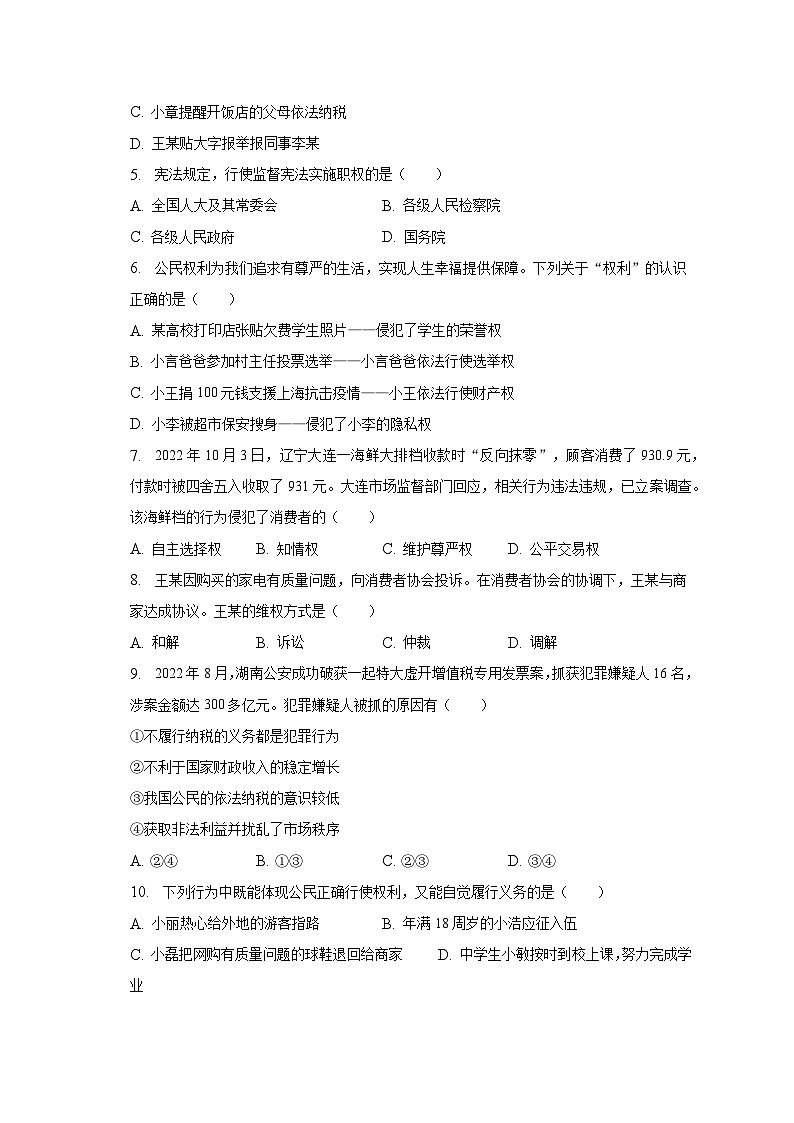 2022-2023学年河南省周口市商水县八年级（下）期中道德与法治试卷（含解析）第2页