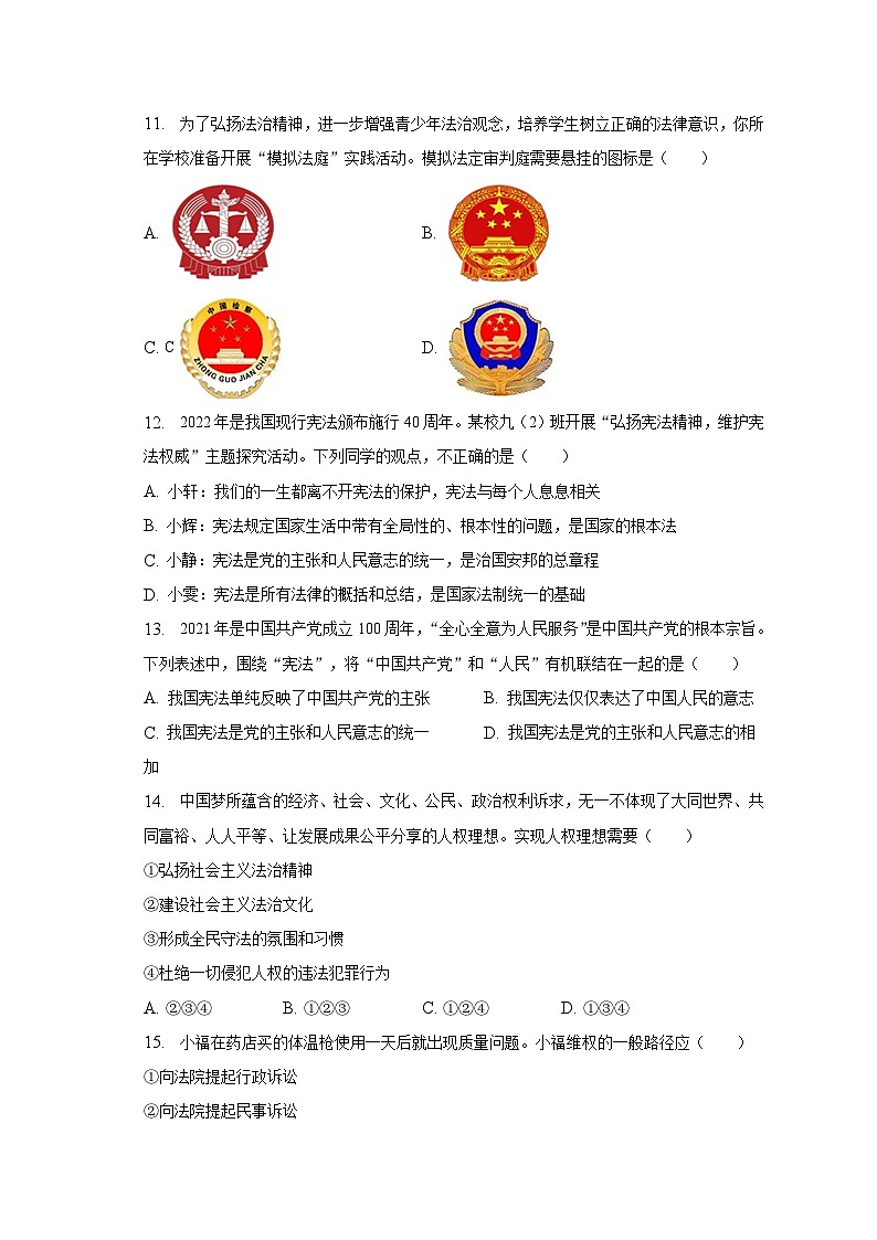 2022-2023学年河南省周口市商水县八年级（下）期中道德与法治试卷（含解析）第3页