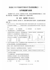 北京房山区2023届九年级中考一模道德与法治试卷+答案