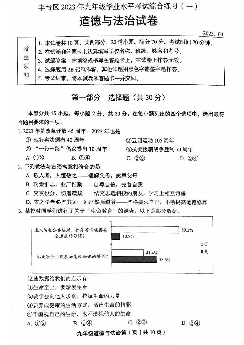 北京丰台区2023届九年级中考一模道德与法治试卷+答案01