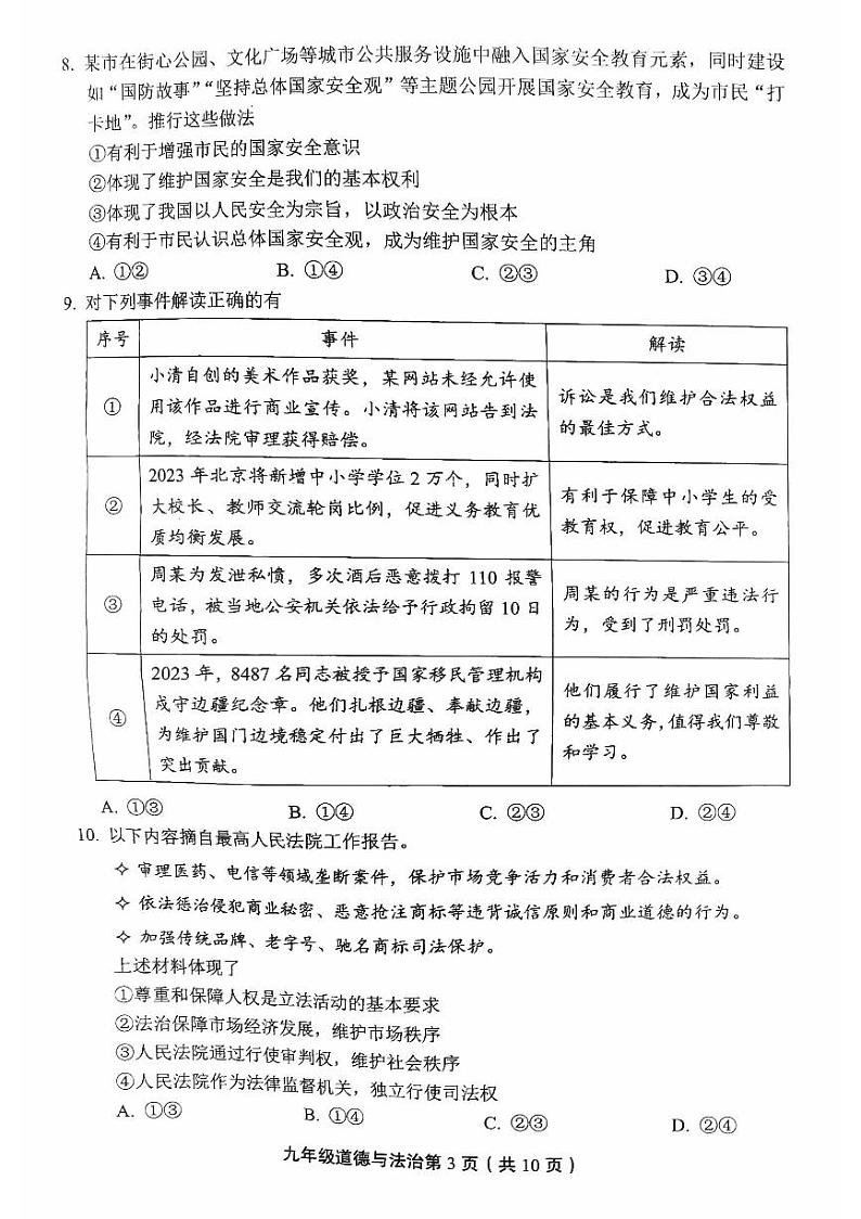 北京丰台区2023届九年级中考一模道德与法治试卷+答案03