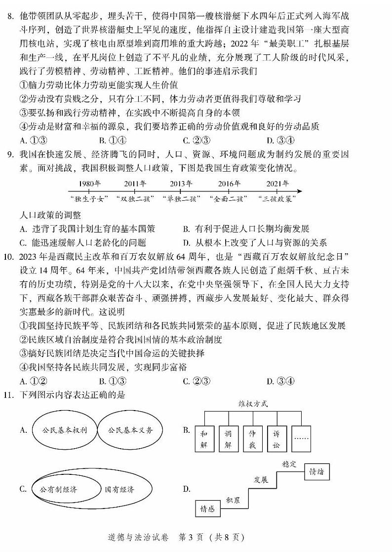 北京市平谷区2023届九年级中考一模道德与法治试卷+答案03