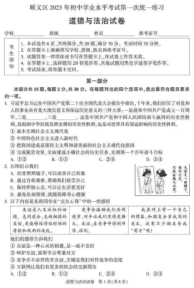 北京市顺义区2023届九年级中考一模道德与法治试卷+答案01