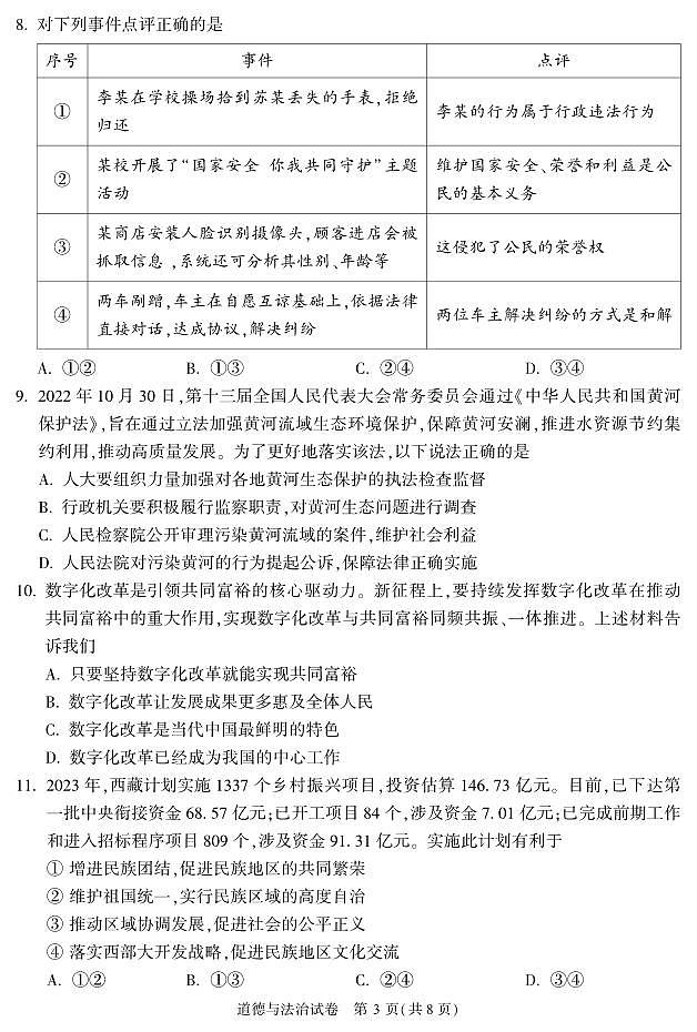 北京市顺义区2023届九年级中考一模道德与法治试卷+答案03