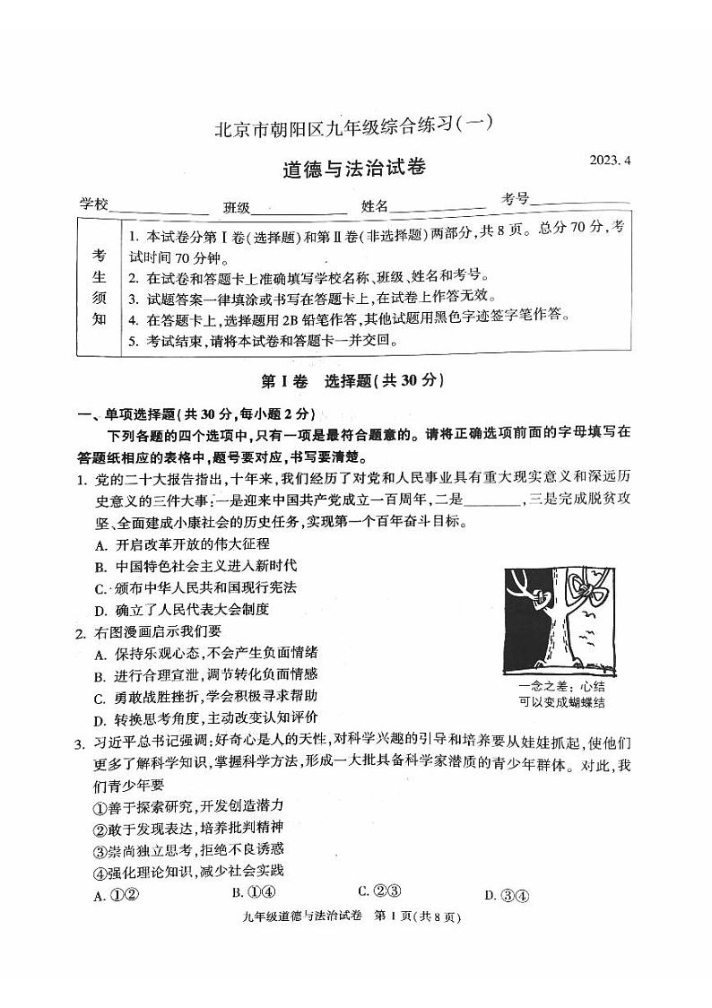 北京市朝阳区2023届九年级中考一模道德与法治试卷+答案01