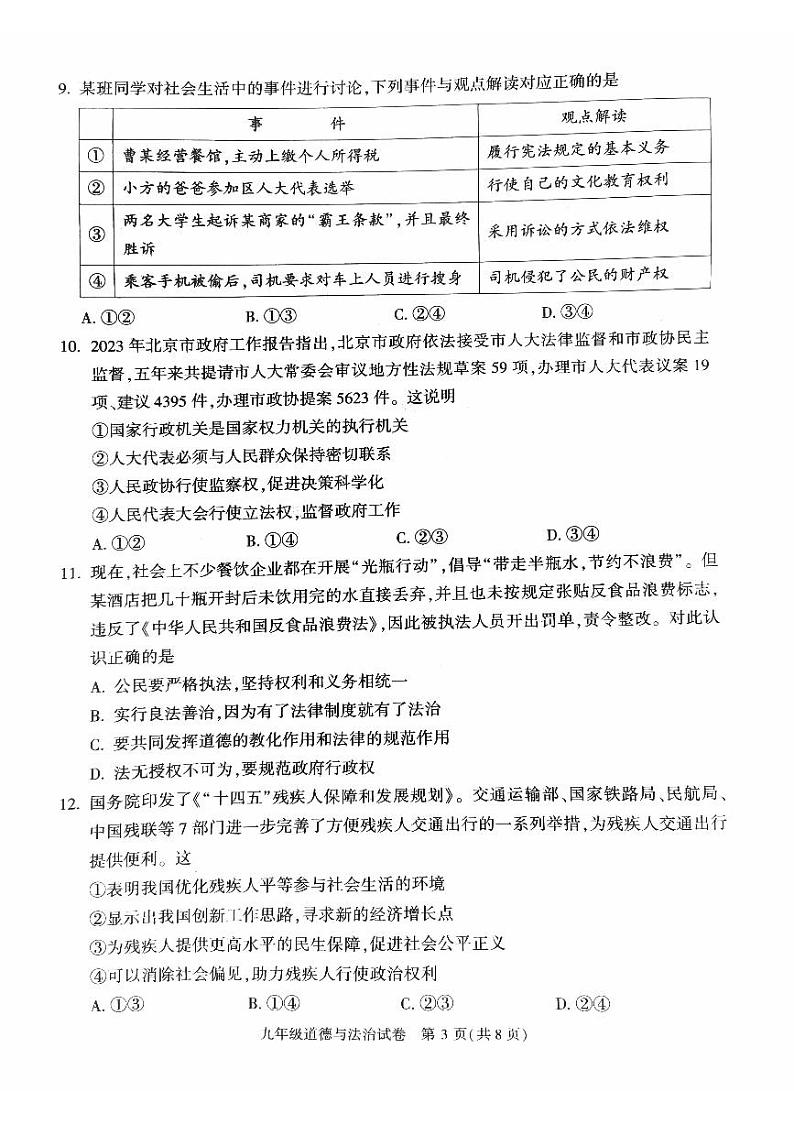 北京市朝阳区2023届九年级中考一模道德与法治试卷+答案03