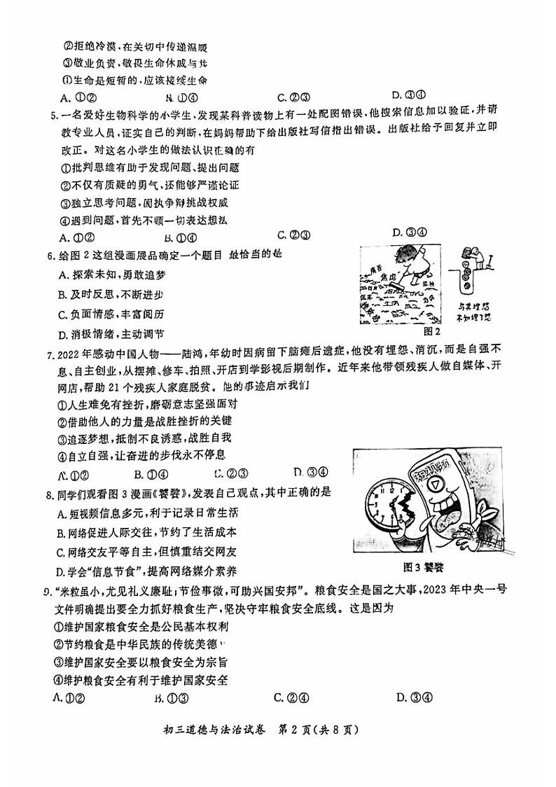 北京市通州区2023届九年级中考一模道德与法治试卷+答案02