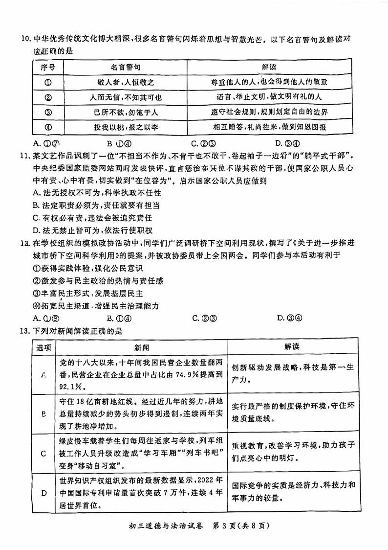 北京市通州区2023届九年级中考一模道德与法治试卷+答案03