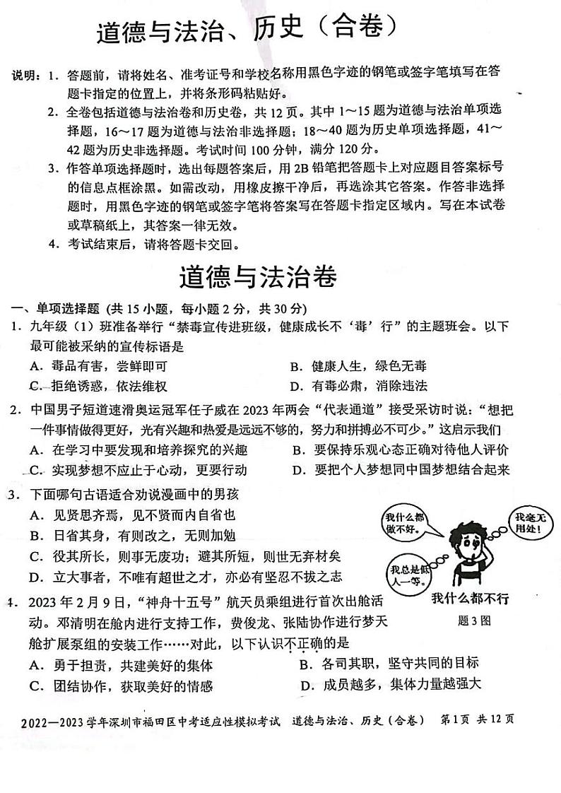 广东深圳福田区2023届九年级中考二模道德与法治试卷+答案第1页
