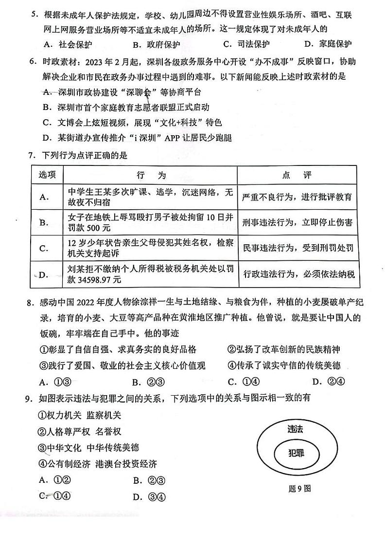 广东深圳福田区2023届九年级中考二模道德与法治试卷+答案第2页