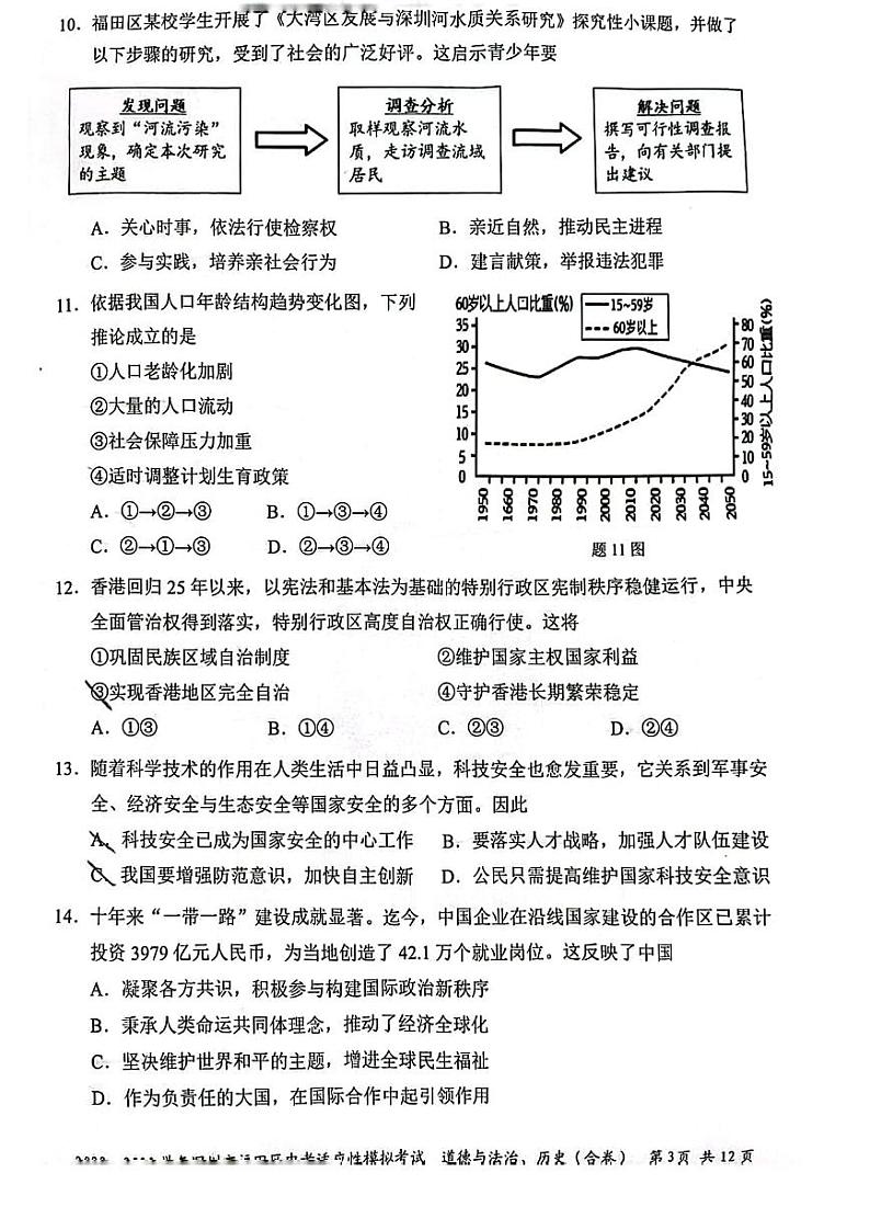 广东深圳福田区2023届九年级中考二模道德与法治试卷+答案第3页
