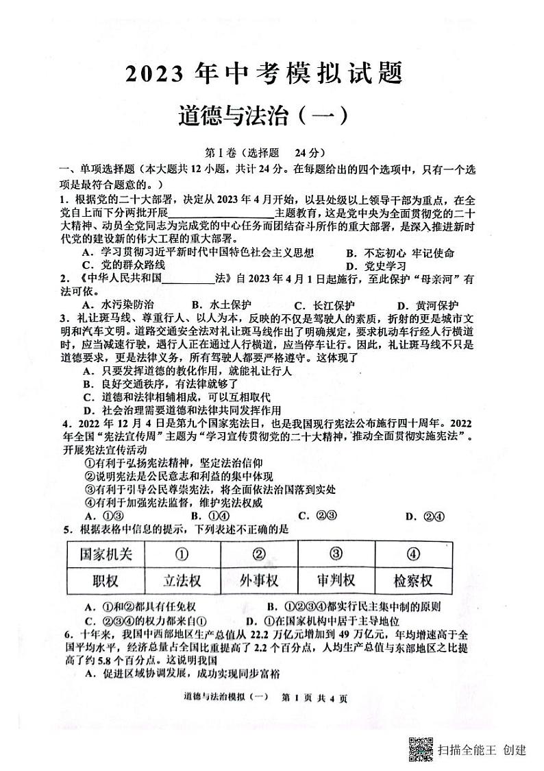 2023年江苏省淮安市洪泽区黄集九年制学校中考道德与法治一模试题第1页