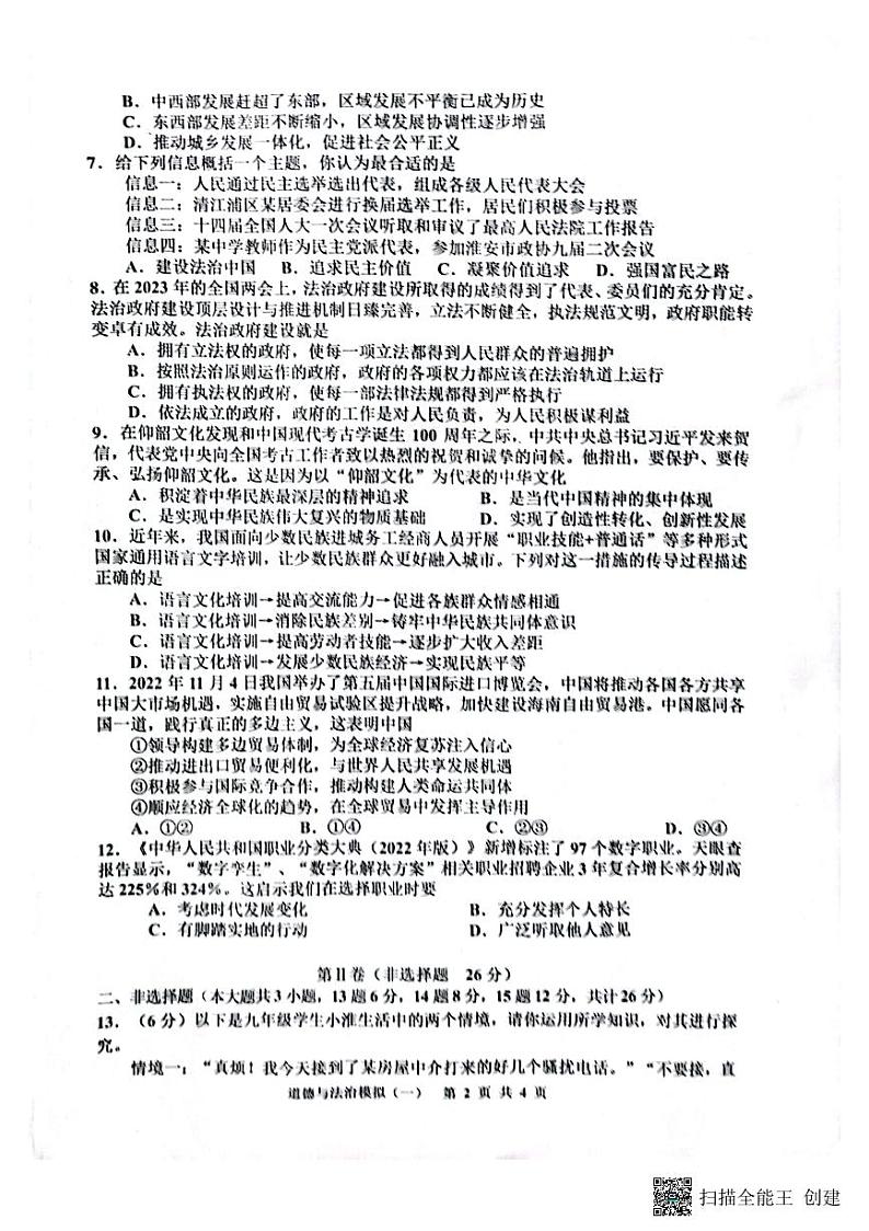 2023年江苏省淮安市洪泽区黄集九年制学校中考道德与法治一模试题第2页