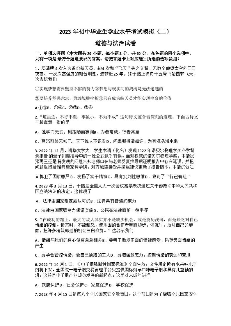 2023年广东省清远市英德市中考二模道德与法治试题第1页