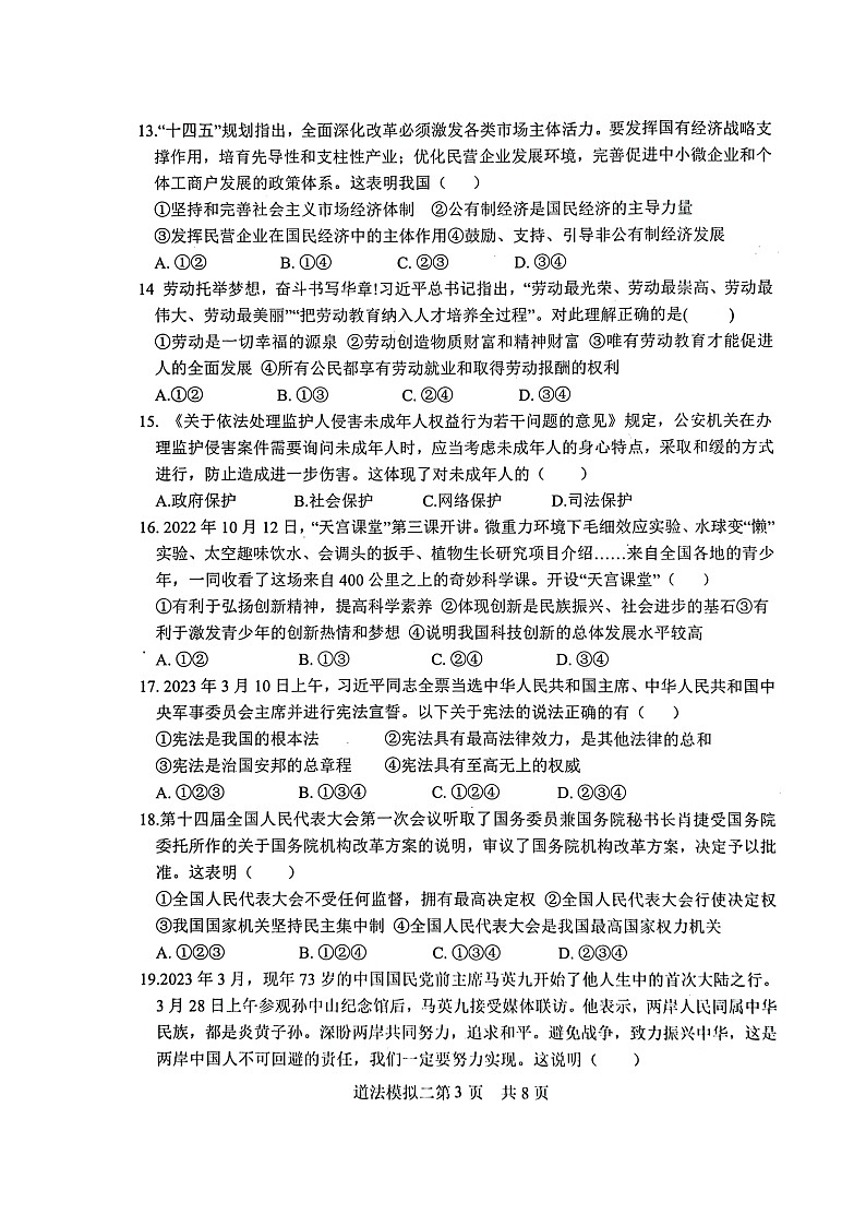 2023年山东省菏泽市巨野县中考二模道德与法治试题第3页