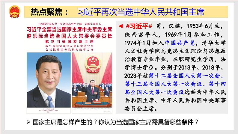 6.2 中华人民共和国主席（教学课件） 八年级道德与法治下册（部编版）第2页