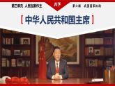 2023年部编版八年级道德与法治下册6.2 中华人民共和国主席 课件（含视频）+教案+导学案+同步练习含解析卷+素材）
