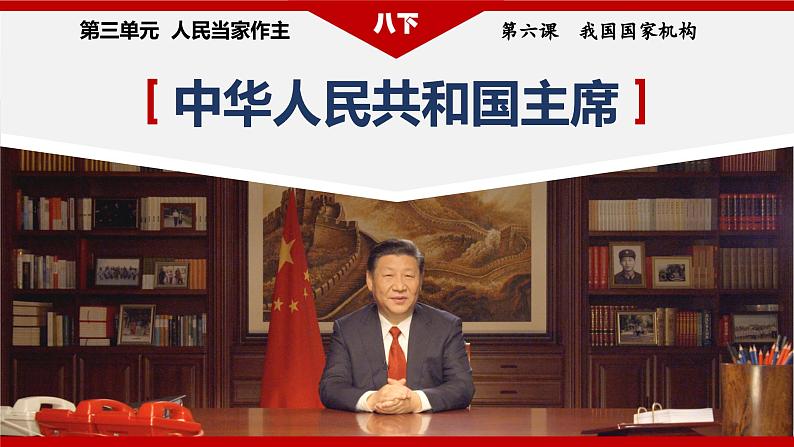 6.2 中华人民共和国主席（教学课件） 八年级道德与法治下册（部编版）第4页