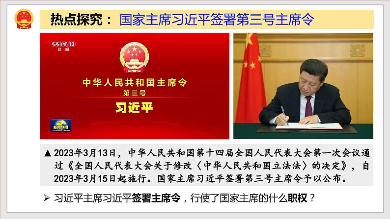 6.2 中华人民共和国主席（教学课件） 八年级道德与法治下册（部编版）第8页