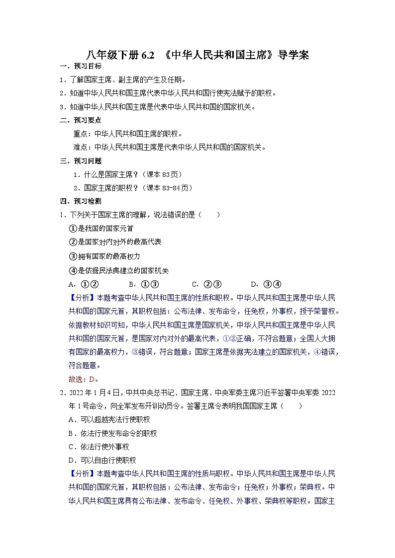 6.2 中华人民共和国主席（导学案）八年级道德与法治下册同步（部编版）第1页