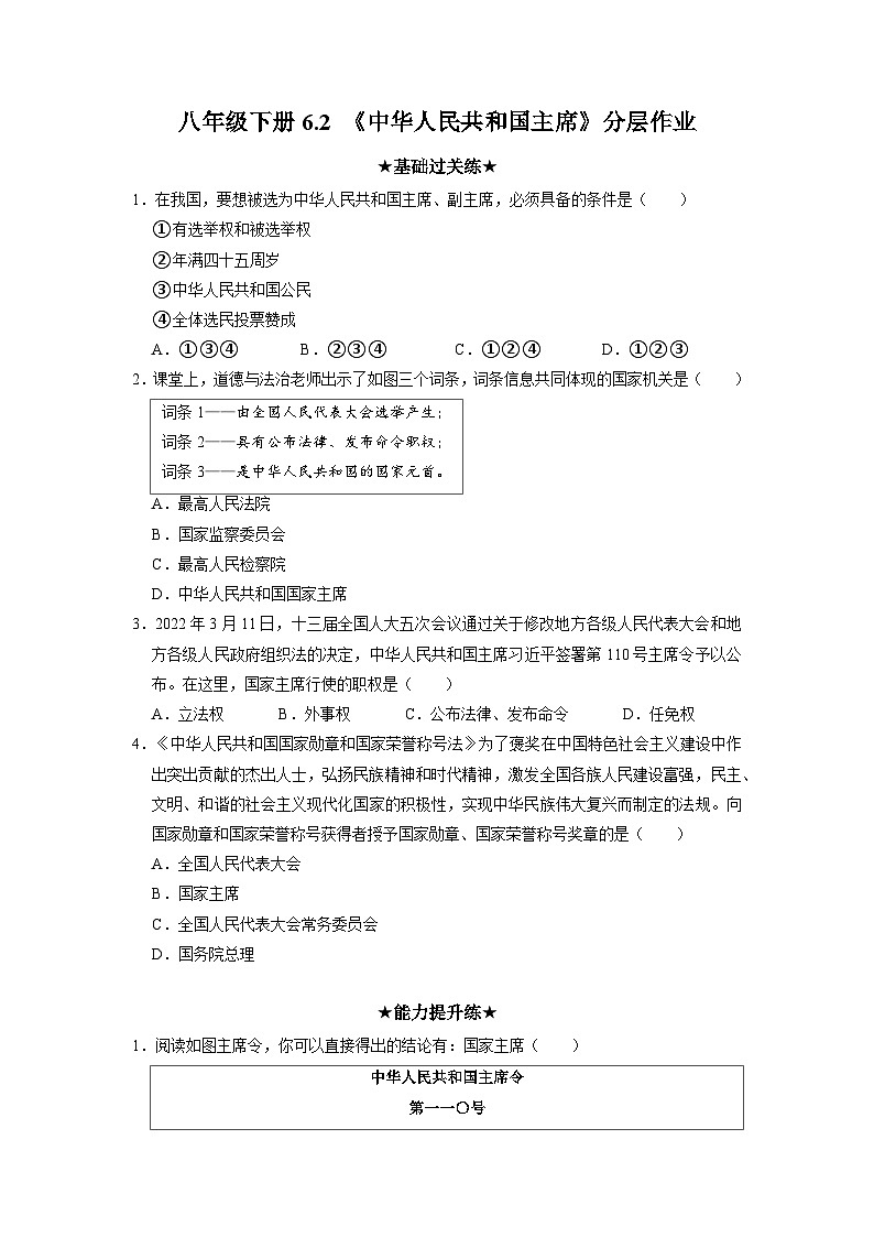八下道德与法治 中华人民共和国主席  分层作业含解析卷第1页