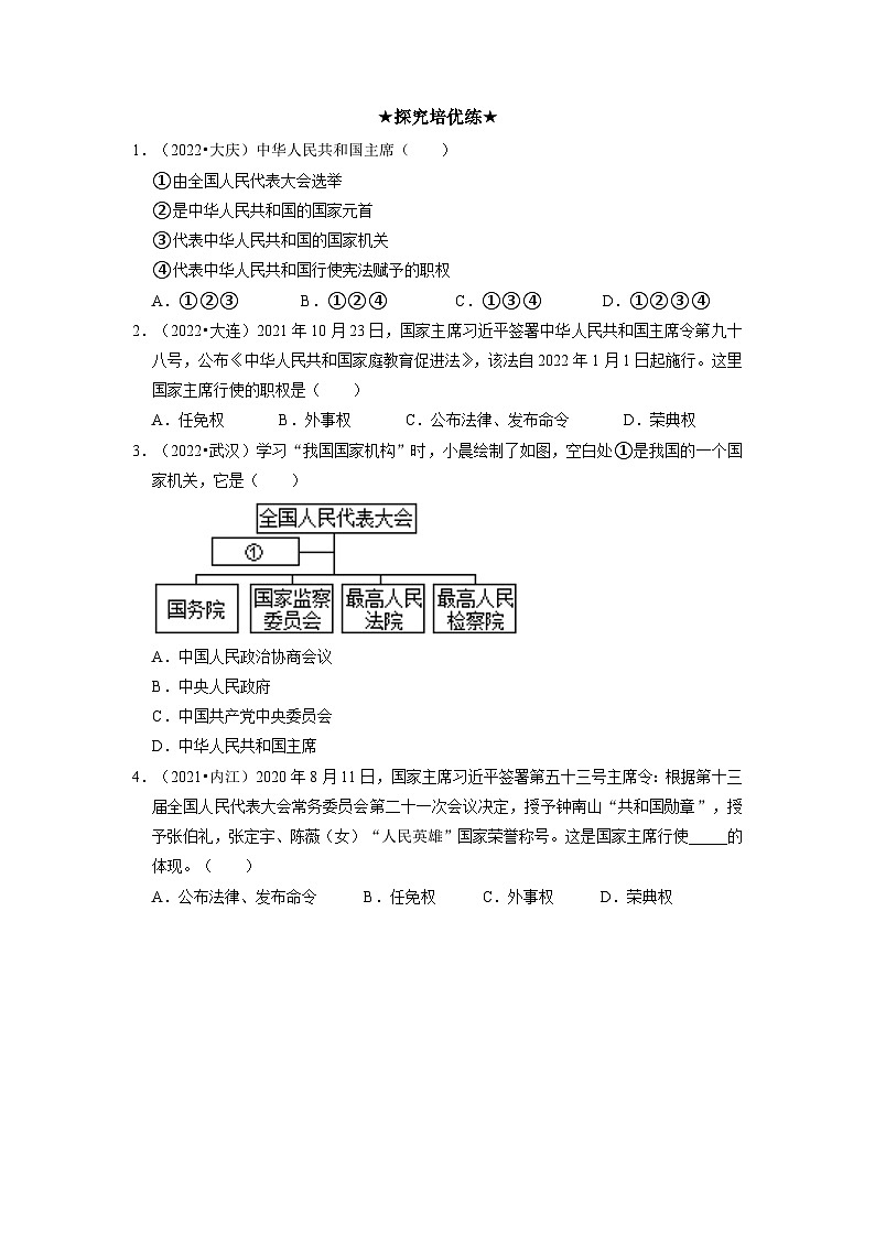 八下道德与法治 中华人民共和国主席  分层作业含解析卷第3页