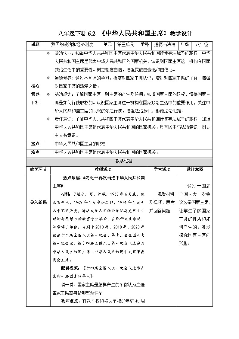 6.2 中华人民共和国主席（教学设计）八年级道德与法治下册同步（部编版）第1页