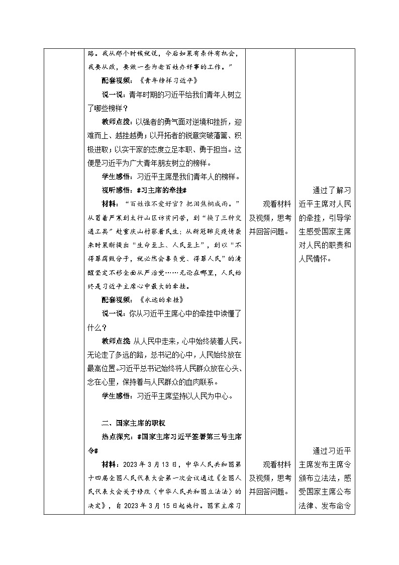 6.2 中华人民共和国主席（教学设计）八年级道德与法治下册同步（部编版）第3页
