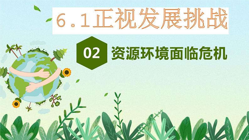 6.1正视发展挑战课件PPT01