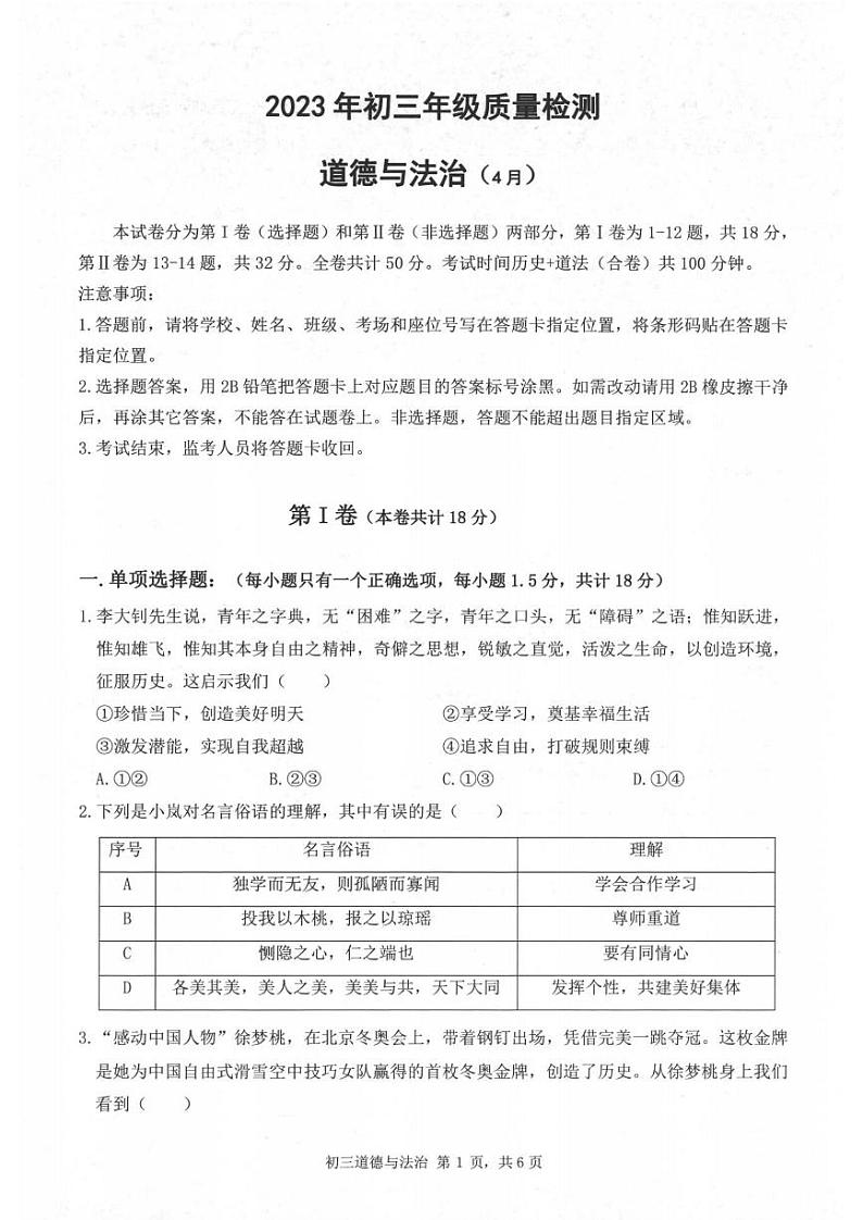 2022-2023深圳市30校联考九年级中考二模道德与法治试卷+答案01