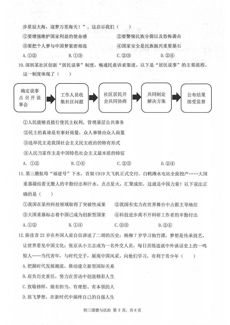 2022-2023深圳市30校联考九年级中考二模道德与法治试卷+答案03