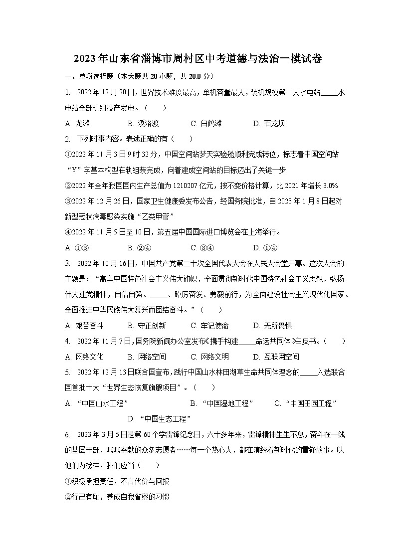 2023年山东省淄博市周村区中考道德与法治一模试卷（含解析）第1页