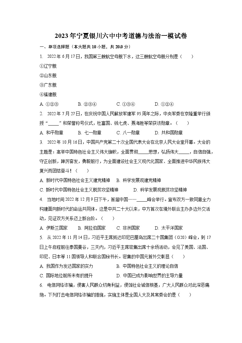2023年宁夏银川六中中考道德与法治一模试卷（含解析）01