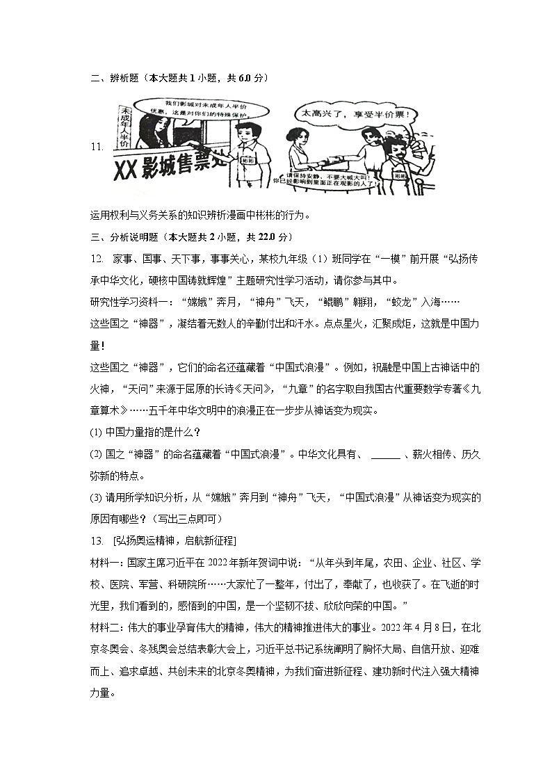 2023年宁夏银川六中中考道德与法治一模试卷（含解析）03