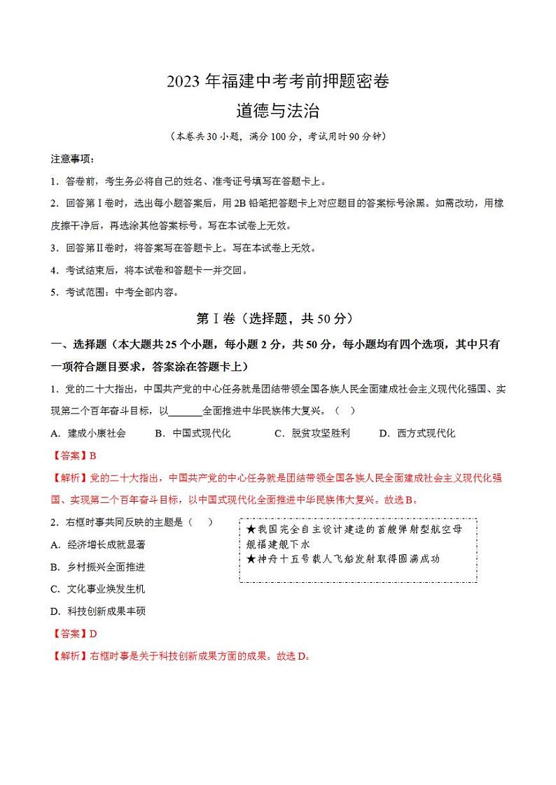 2023年中考考前押题密卷：道德与法治（福建卷）（全解全析）01