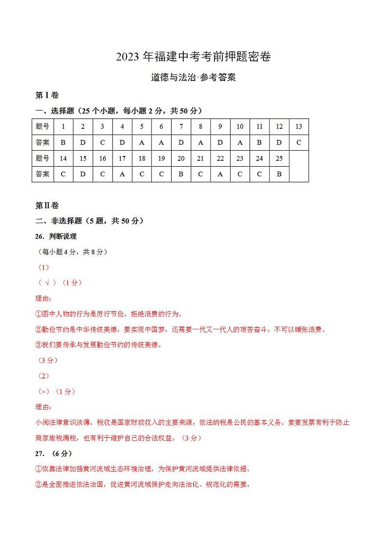 2023年中考考前押题密卷：道德与法治（福建卷）（参考答案）第1页