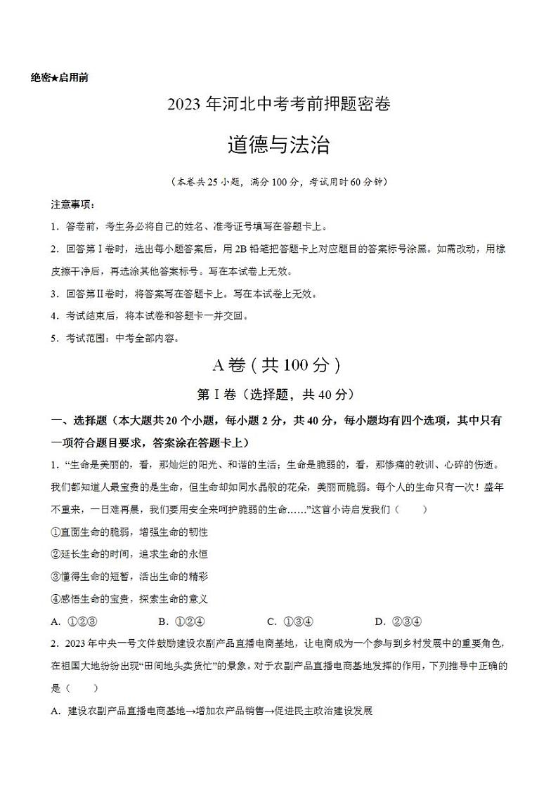 2023年中考考前押题密卷：道德与法治（河北卷）（考试版）A4第1页