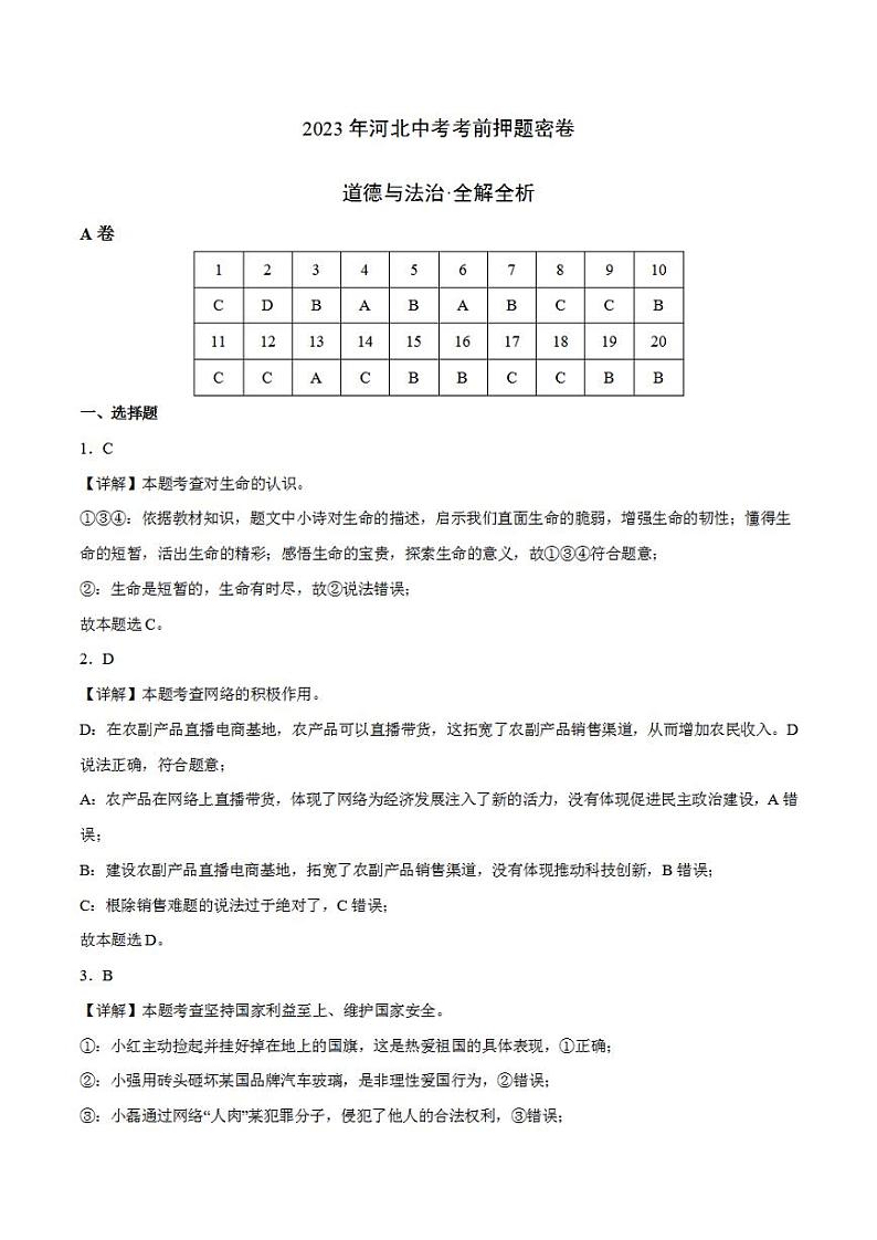 2023年中考考前押题密卷：道德与法治（河北卷）（全解全析）第1页