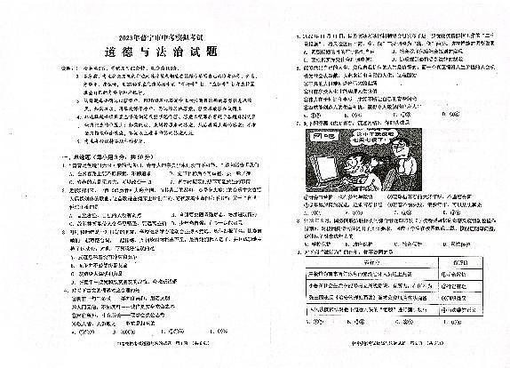 2023年广东省普宁市中考模拟考试道德与法治试题+答题卡+答案01