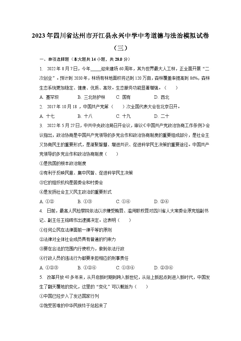 2023年四川省达州市开江县永兴中学中考道德与法治模拟试卷（三）（含解析）第1页