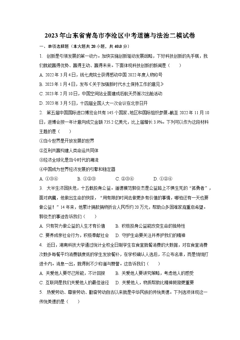 2023年山东省青岛市李沧区中考道德与法治二模试卷（含解析）01