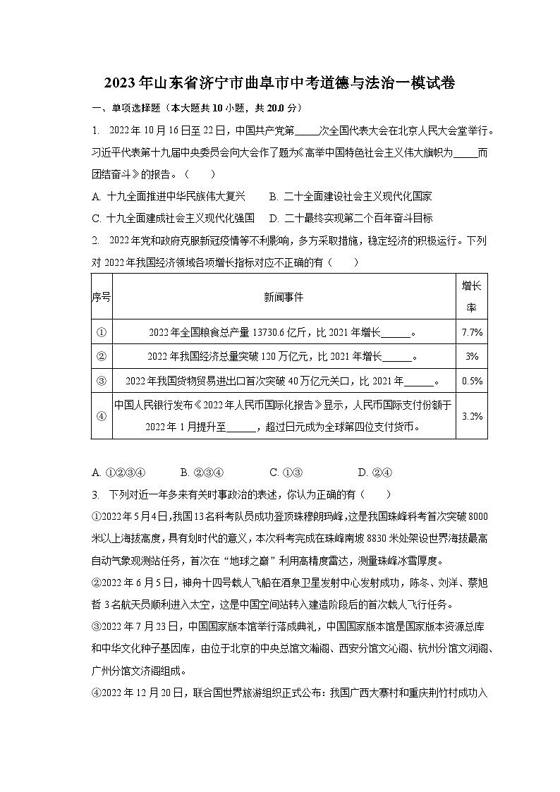 2023年山东省济宁市曲阜市中考道德与法治一模试卷（含解析）01