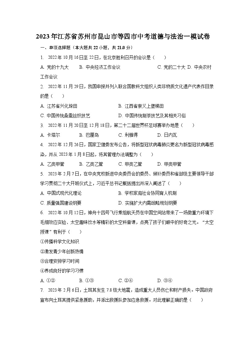 2023年江苏省苏州市昆山市等四市中考道德与法治一模试卷（含解析）第1页